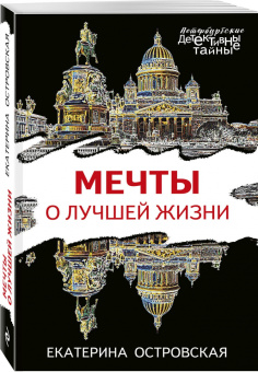Екатерина Островская: Мечты о лучшей жизни