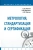 Иванов, Ковчик, Ефремов: Метрология, стандартизация и сертификация. Учебник