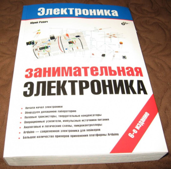 Юрий Ревич: Электроника. Занимательная электроника