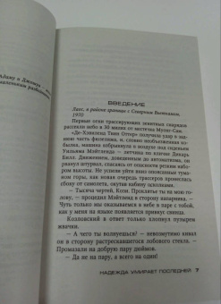 Тесс Герритсен: Надежда умирает последней