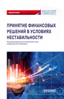Лукасевич, Морозко, Гапоненко: Принятие финансовых решений в условиях нестабильности. Монография