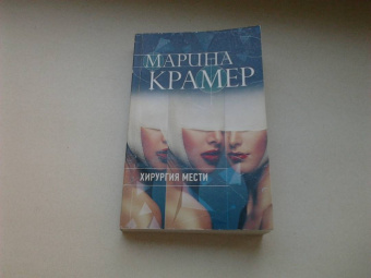 Марина Крамер: Хирургия мести