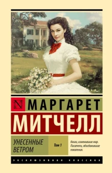 Митчелл Маргарет: Унесенные ветром т. 1