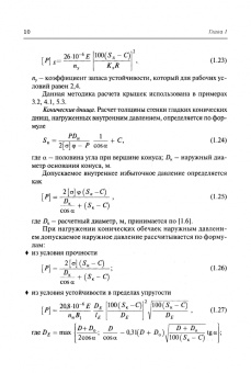 Поникаров, Поникаров, Рачковский: Расчеты машин и аппаратов химических производств и нефтегазопереработки (примеры и задачи)
