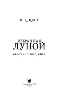 Филис Каст: Избранная луной. Сказки Нового мира