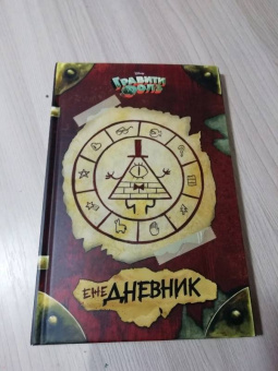Гравити Фолз. ежеДНЕВНИК