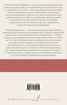 Михаил Булгаков: Мастер и Маргарита. Театральный роман
