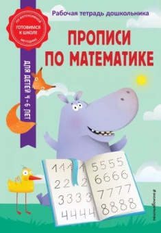 Горохова, Колесникова: Прописи по математике
