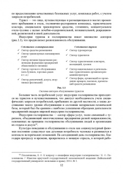 Николенко, Ефремова: Организация обслуживания в сфере гостеприимства. Учебник для вузов
