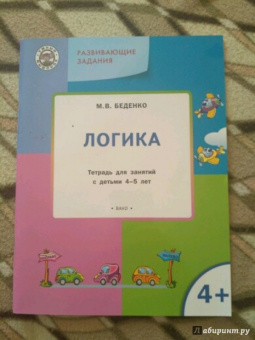 Марк Беденко: Развивающие задания. Логика. Тетрадь для занятий с детьми 4-5 лет. ФГОС