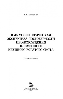 Егор Лебедько: Иммуногенетическая экспертиза достоверности происхождения крупного рогатого скота. Учебное пособие