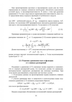 Евгений Роннов: Проектирование судов. Учебник