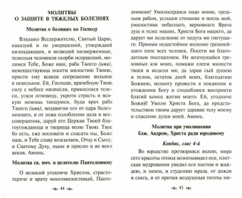 Молитвенный покров для защиты от бед и напастей на всех путях жизни