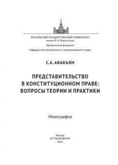 вопросы теории и практики: Представительство в конституционном праве