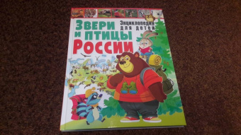 Сергей Рублев: Звери и птицы России. Энциклопедия для детей