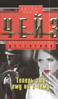 Джеймс Чейз: Теперь это ему ни к чему