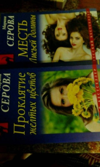 Марина Серова: Месть Лисьей долины