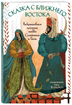 Ирина Жаркова: Сказка с Ближнего Востока. Раскрашиваем историю любви Сулеймана и Гюль