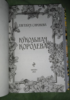 Евгения Сафонова: Кукольная королева