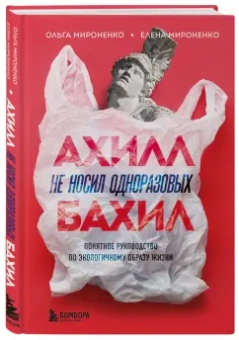Мироненко, Мироненко: Ахилл не носил одноразовых бахил. Понятное руководство по экологичному образу жизни