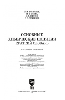 Зломанов, Казин, Яценко: Основные химические понятия. Краткий словарь. Учебное пособие для вузов