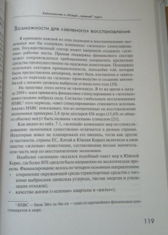 Тим Джексон: Процветание без роста. Экономика для планеты с ограниченными ресурсами