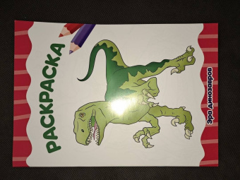 Раскраска А4. Эра динозавров