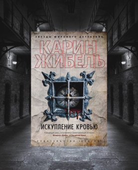 Карин Жибель: Искупление кровью