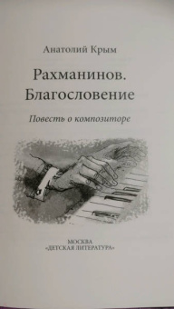 Анатолий Крым: Сергей Рахманинов