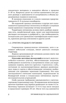 Кривко, Агафонов, Чулков: Питомниководство садовых культур. Учебное пособие для СПО
