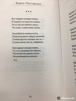 Борис Пастернак: Избранные стихотворения. Быть знаменитым некрасиво
