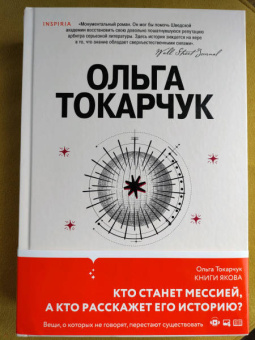 Ольга Токарчук: Книги Якова