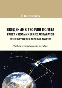 Геннадий Степанов: Введение в теорию полета ракет и космических аппаратов. Основы теории и типовые задачи