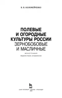 Виктор Коломейченко: Полевые и огородные культуры России. Зернобобовые и масличные. Монография
