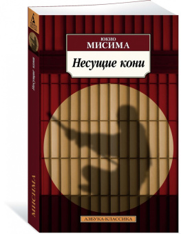 Юкио Мисима: Несущие кони
