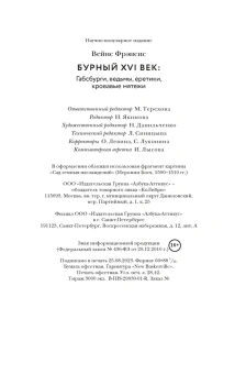 Вейнс Фрэнсис: Бурный XVI век. Габсбурги, ведьмы, еретики, кровавые мятежи
