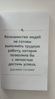 Наполеон Хилл: Думай и богатей. Как прожить достойную жизнь