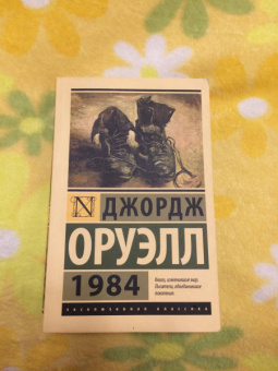 Джордж Оруэлл: 1984