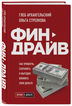 Архангельский, Стрелкова: Финдрайв. Как привлечь, сохранить и выгодно вложить свои деньги