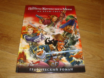 На краю света. Графический роман