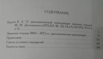Записные тетради Ф. М. Достоевского 1869-1872 гг. к роману "Бесы". Дипломатическая транскрипция