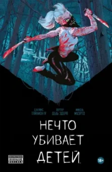 IV Тайнион: Нечто убивает детей