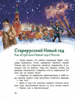 Татьяна Попова: Всё про Новый год. Детская энциклопедия