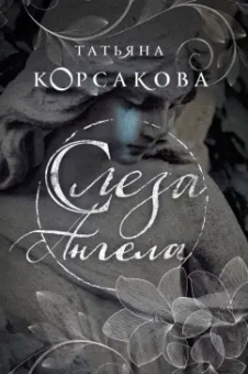 Татьяна Корсакова: Слеза ангела