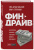 Архангельский, Стрелкова: Финдрайв. Как привлечь, сохранить и выгодно вложить свои деньги