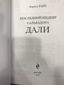 Лариса Райт: Последний шедевр Сальвадора Дали