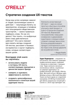 Торри Подмаерски: Стратегия создания UX-текстов. Вовлекаем пользователей, повышаем конверсию и удерживаем аудиторию
