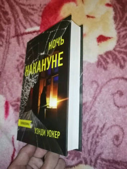 Уэнди Уокер: Ночь накануне