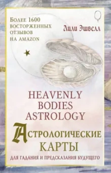 Лили Эшвелл: Астрологические карты Heavenly Bodies Astrology. Для гадания и предсказания будущего