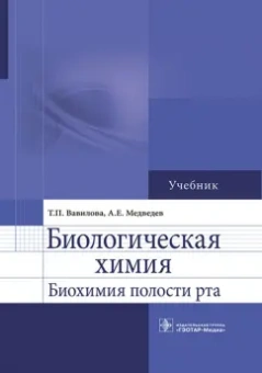 Вавилова, Медведев: Биологическая химия. Биохимия полости рта. Учебник